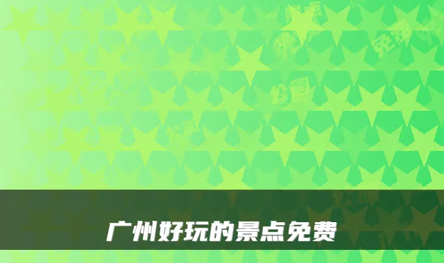广州好玩的景点免费