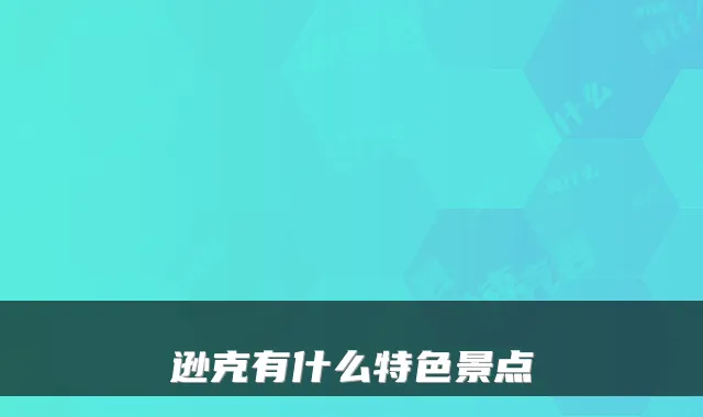 逊克有什么特色景点