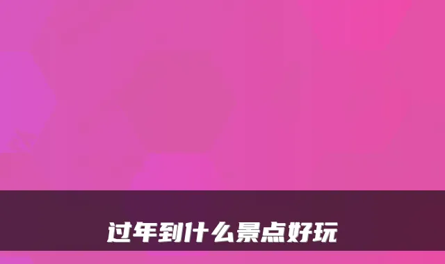 过年到什么景点好玩