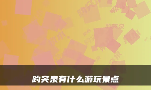 趵突泉有什么游玩景点