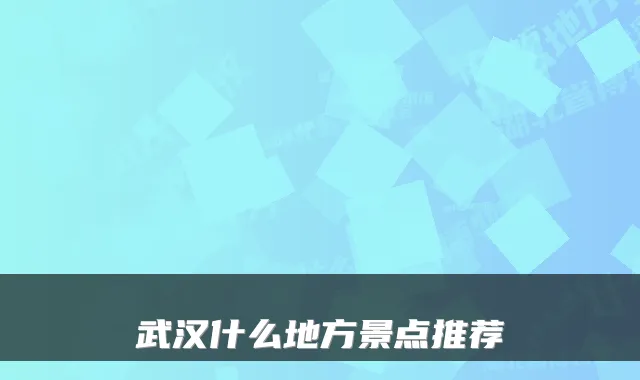 武汉什么地方景点推荐