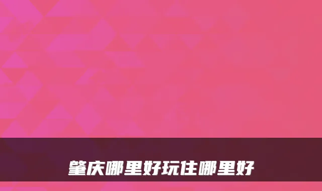 肇庆哪里好玩住哪里好