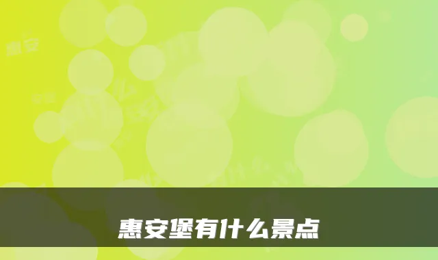 惠安堡有什么景点
