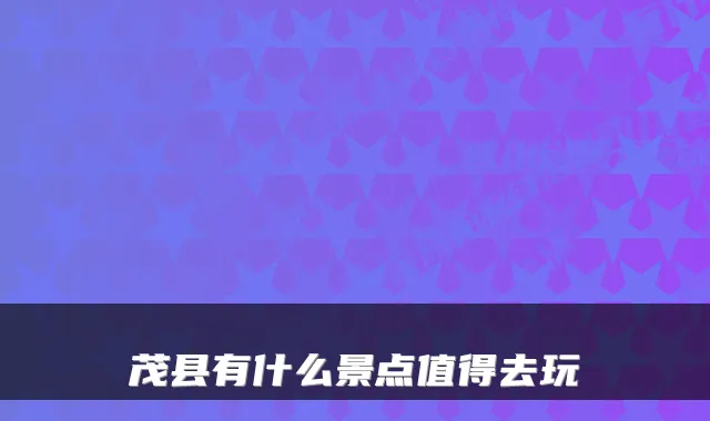 茂县有什么景点值得去玩