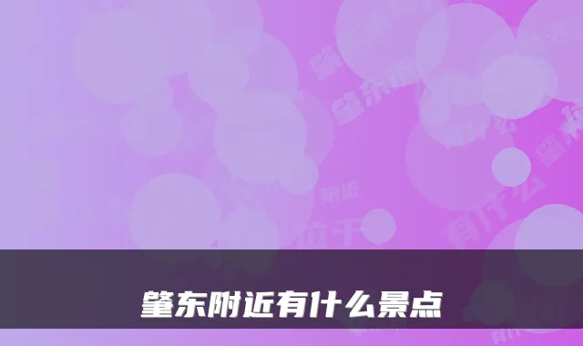 肇东附近有什么景点