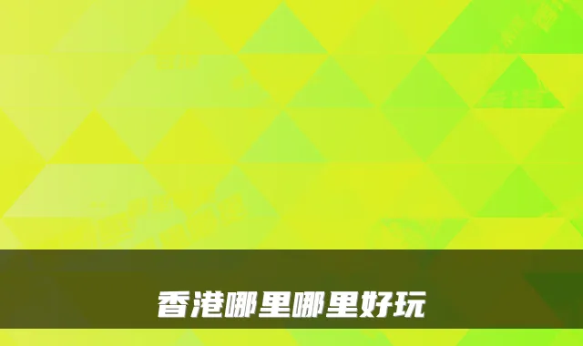 香港哪里哪里好玩