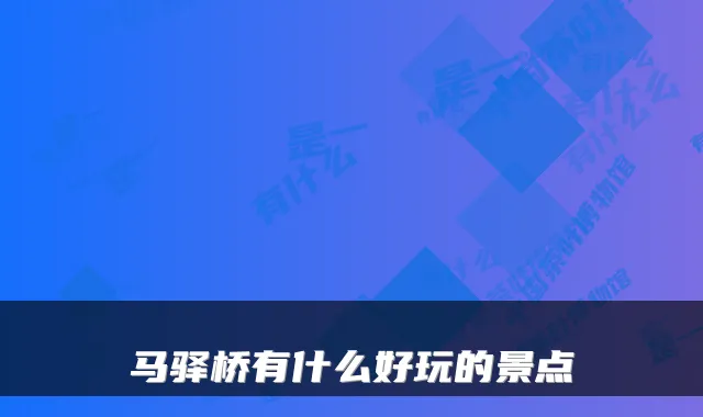 马驿桥有什么好玩的景点