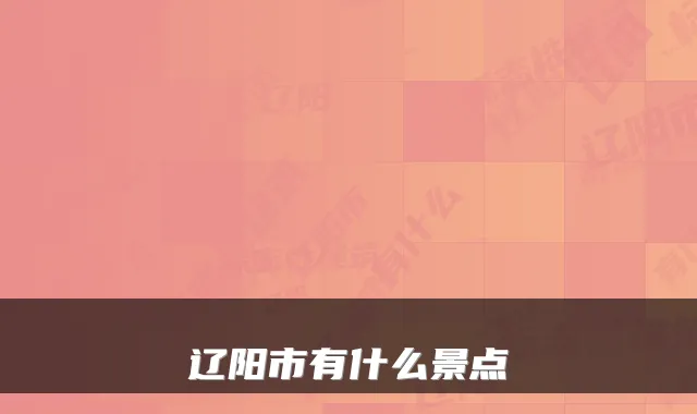 辽阳市有什么景点