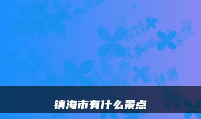 镇海市有什么景点