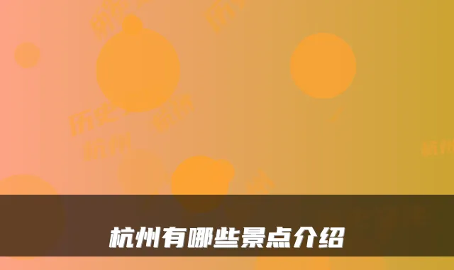 杭州有哪些景点介绍