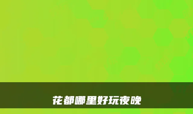 花都哪里好玩夜晚