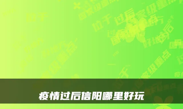 疫情过后信阳哪里好玩