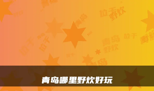 青岛哪里野炊好玩