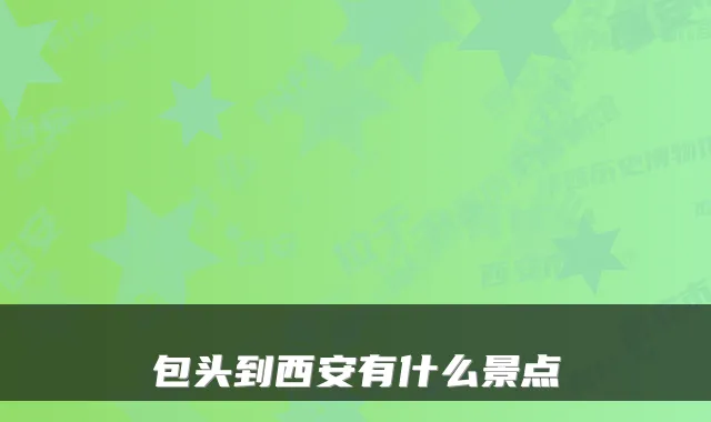 包头到西安有什么景点