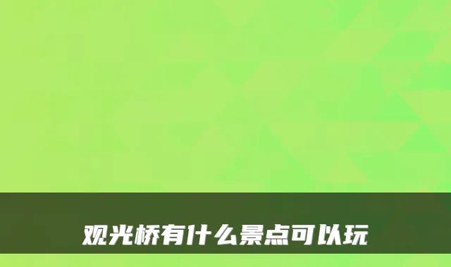 观光桥有什么景点可以玩