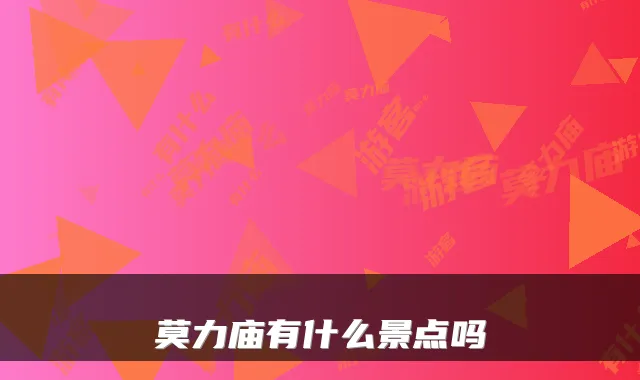 莫力庙有什么景点吗