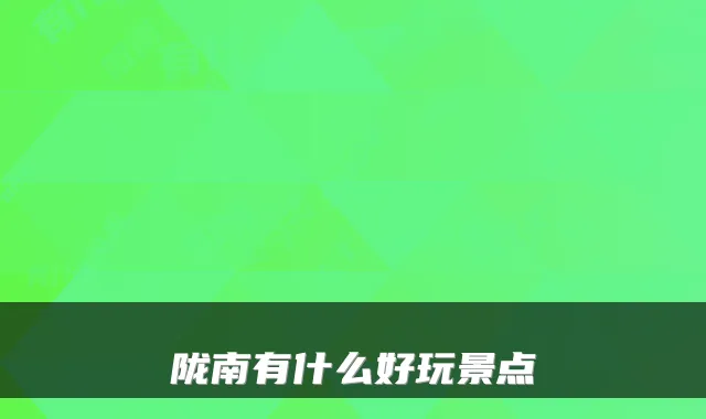 陇南有什么好玩景点