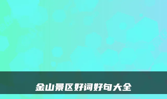 金山景区好词好句大全