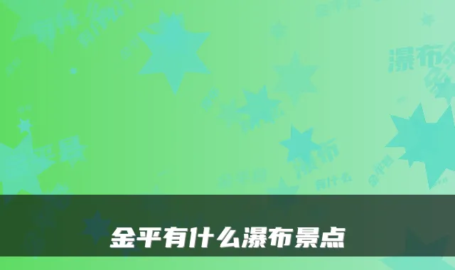 金平有什么瀑布景点