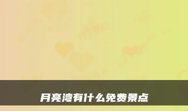 月亮湾有什么免费景点