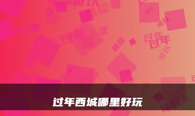 过年西城哪里好玩