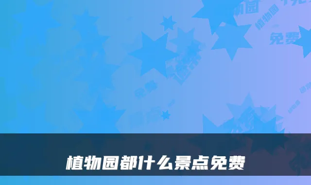 植物园都什么景点免费