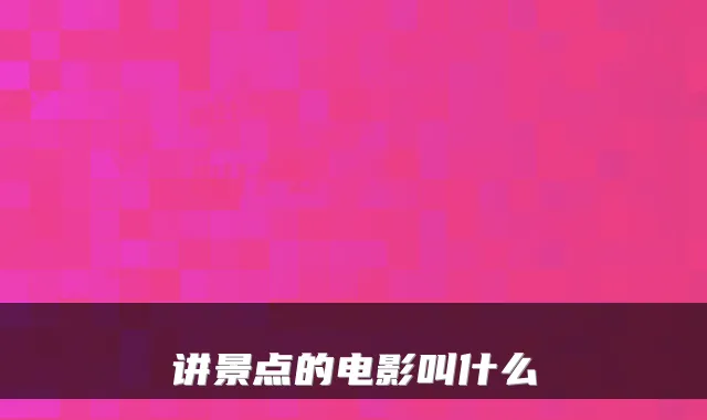 讲景点的电影叫什么