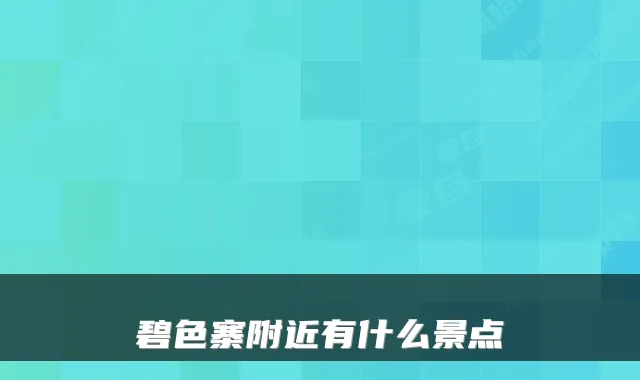 碧色寨附近有什么景点