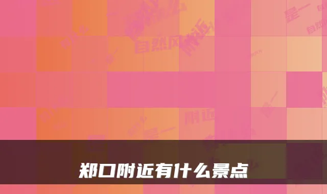 郑口附近有什么景点