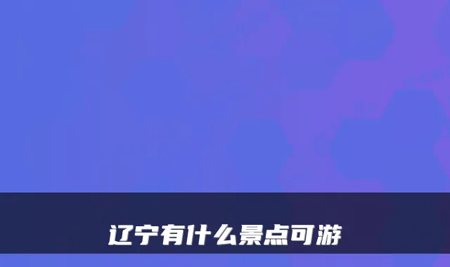 辽宁有什么景点可游