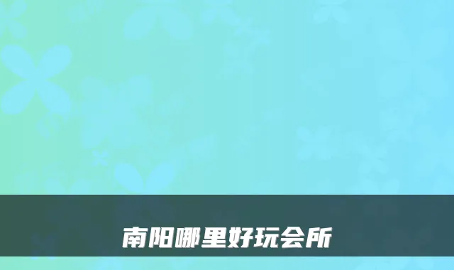 南阳哪里好玩会所