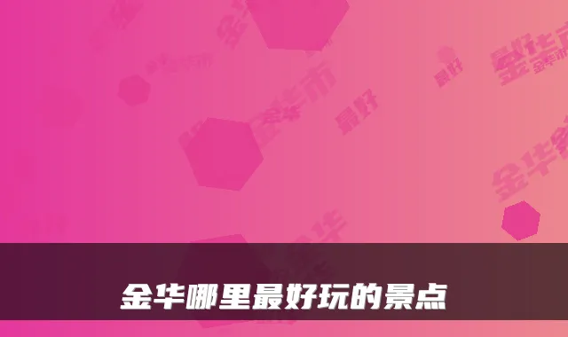 金华哪里最好玩的景点