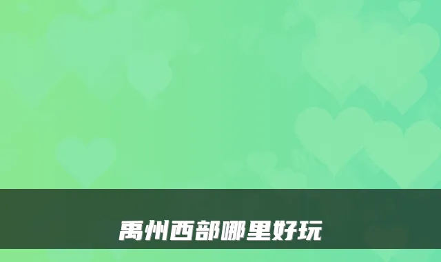 禹州西部哪里好玩