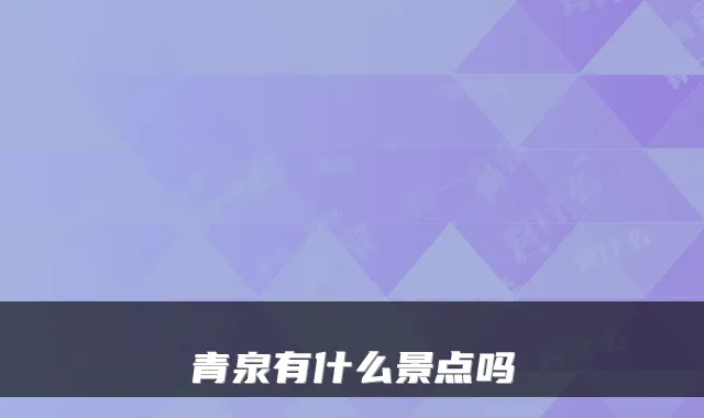 青泉有什么景点吗