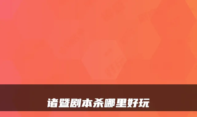 诸暨剧本杀哪里好玩