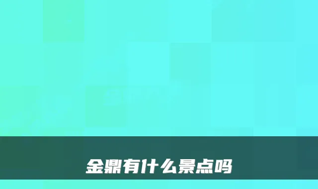 金鼎有什么景点吗
