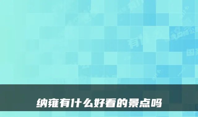 纳雍有什么好看的景点吗