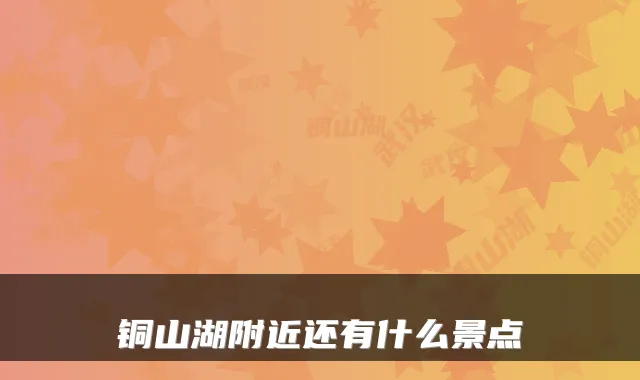 铜山湖附近还有什么景点