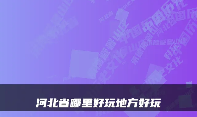 河北省哪里好玩地方好玩
