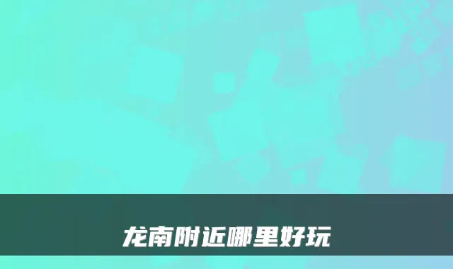 龙南附近哪里好玩
