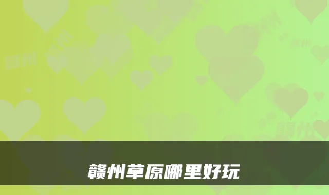 赣州草原哪里好玩