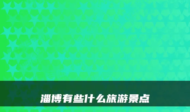 淄博有些什么旅游景点
