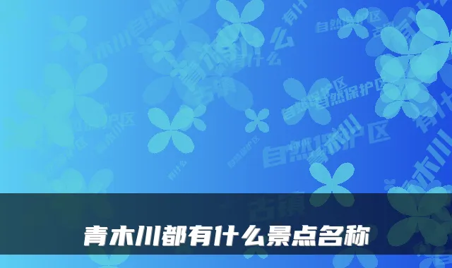 青木川都有什么景点名称