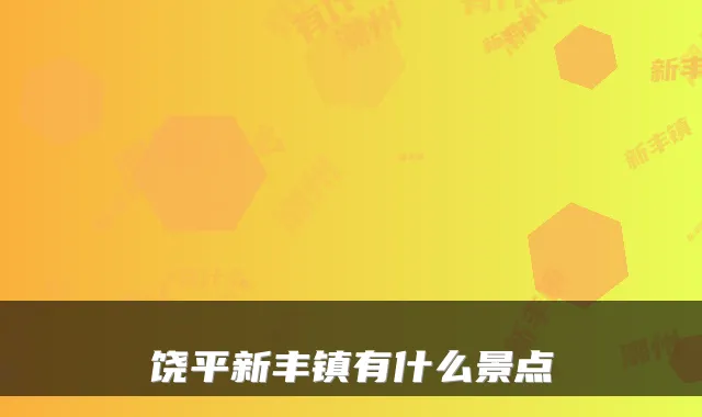 饶平新丰镇有什么景点