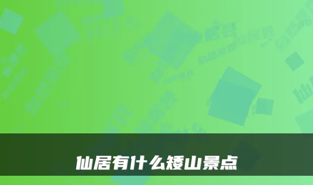 仙居有什么矮山景点