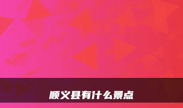 顺义县有什么景点