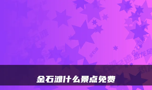 金石滩什么景点免费
