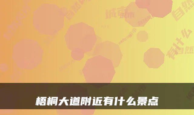梧桐大道附近有什么景点