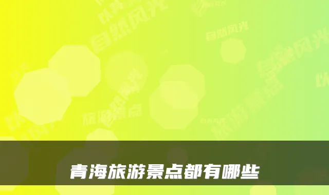 青海旅游景点都有哪些