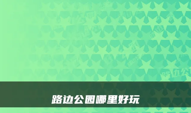 路边公园哪里好玩